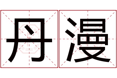 丹漫名字寓意