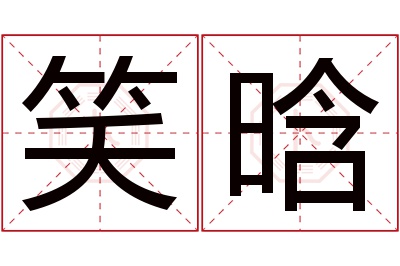 笑晗名字寓意