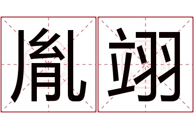 胤翊名字寓意