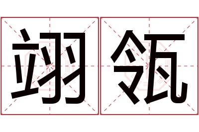 翊瓴名字寓意