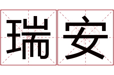 瑞安名字寓意