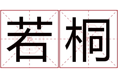 若桐名字寓意