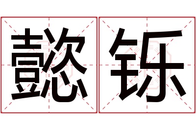 懿铄名字寓意