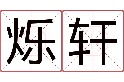 烁轩名字寓意