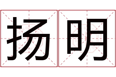 扬明名字寓意