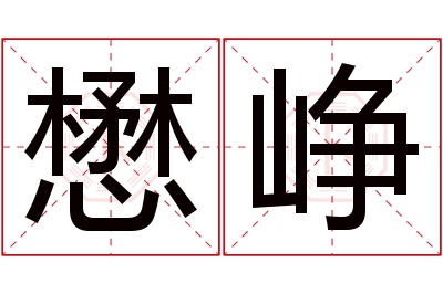 懋峥名字寓意