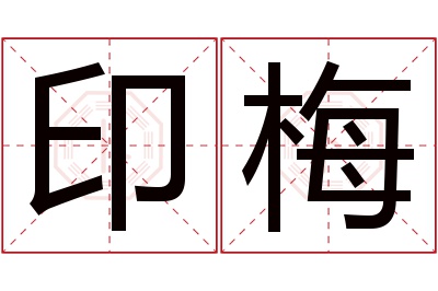 印梅名字寓意