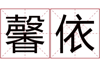 馨依名字寓意