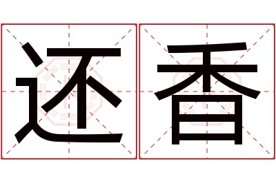 还香名字寓意