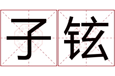 子铉名字寓意