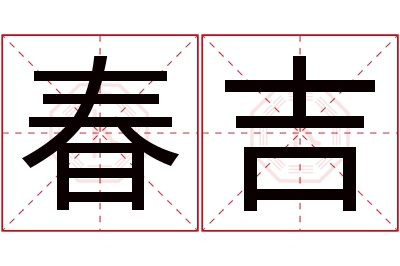 春吉名字寓意