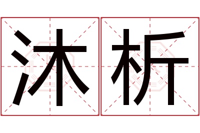 沐析名字寓意