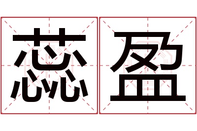 蕊盈名字寓意