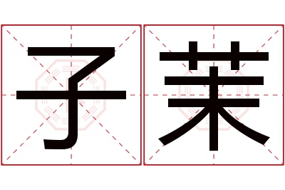 子茉名字寓意