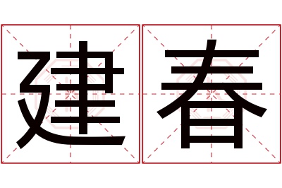 建春名字寓意