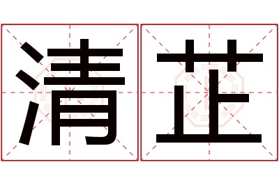 清芷名字寓意