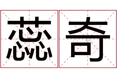 蕊奇名字寓意