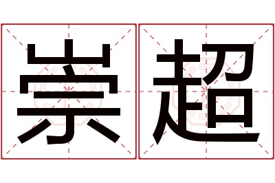 崇超名字寓意