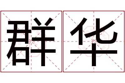 群华名字寓意