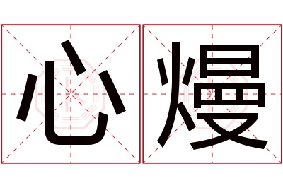 心熳名字寓意