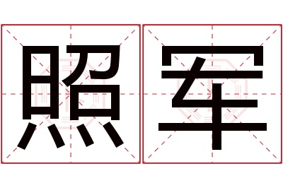 照军名字寓意