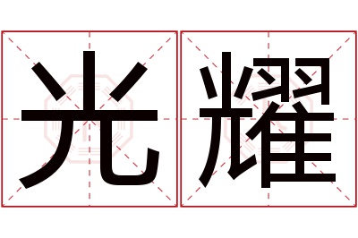 光耀名字寓意