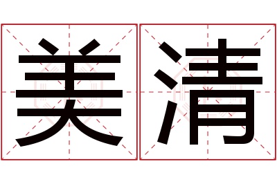 美清名字寓意