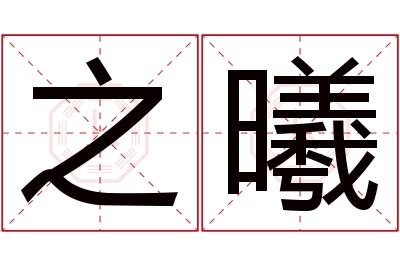 之曦名字寓意