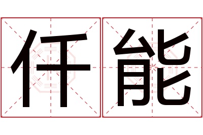 仟能名字寓意