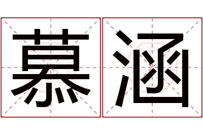 慕涵名字寓意