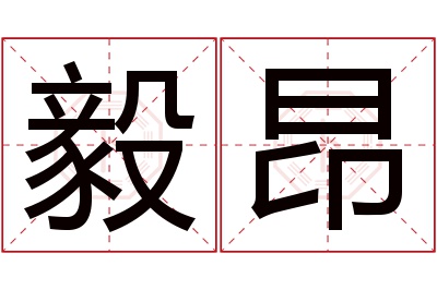 毅昂名字寓意