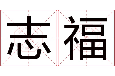 志福名字寓意