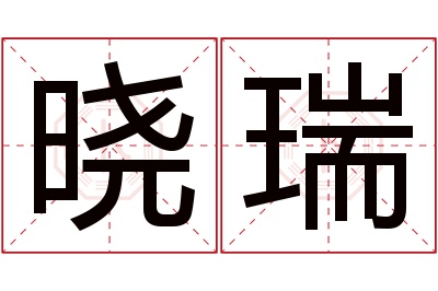 晓瑞名字寓意