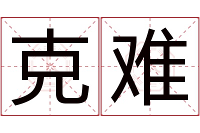 克难名字寓意