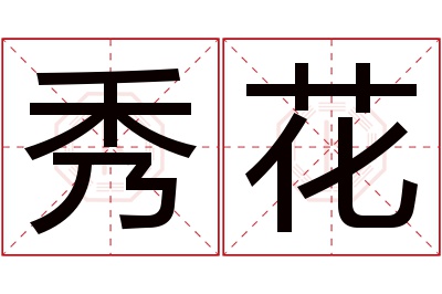 秀花名字寓意