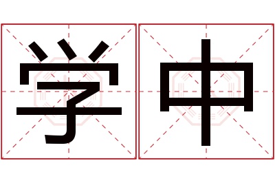 学中名字寓意