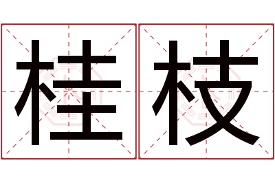 桂枝名字寓意