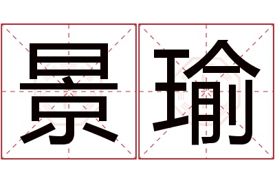 景瑜名字寓意