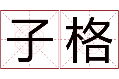 子格名字寓意