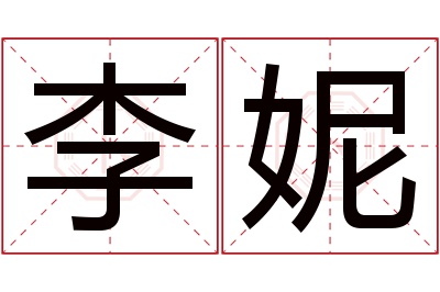 李妮名字寓意