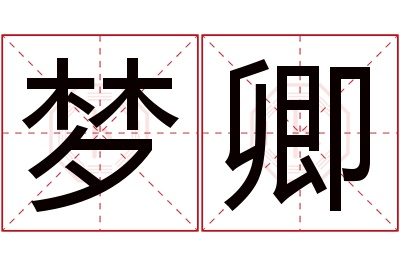 梦卿名字寓意