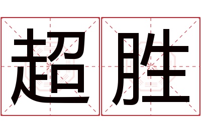 超胜名字寓意