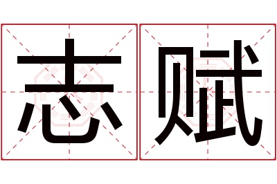 志赋名字寓意