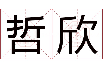 哲欣名字寓意