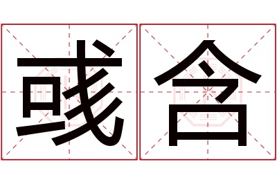 彧含名字寓意