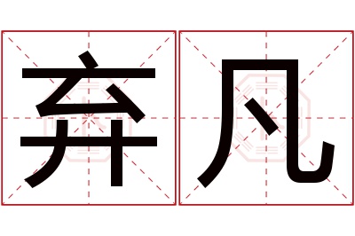 弃凡名字寓意