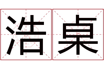 浩桌名字寓意