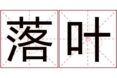 落叶名字寓意