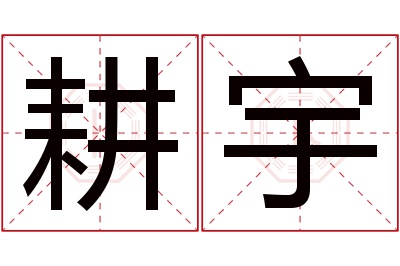 耕宇名字寓意