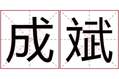 成斌名字寓意